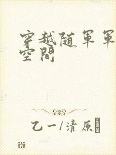 穿越随军军嫂有空间