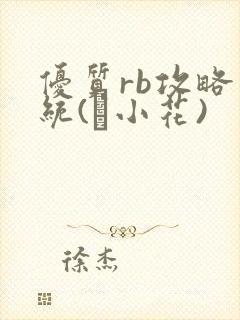 优质rb攻略系统(寀小花)