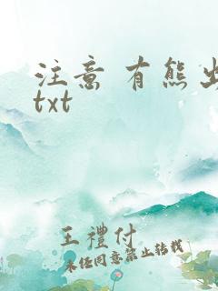 注意 有熊出没txt