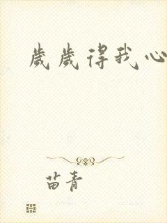 岁岁得我心