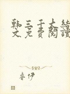 韩三千大结局全文免费阅读