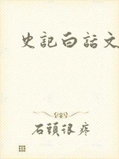 史记白话文下载