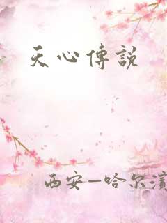 天心传说