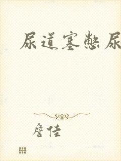 尿道塞憋尿小说