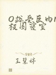 O总受巨肉NP校园寝室