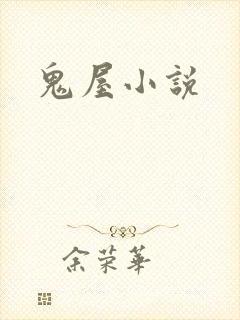 鬼屋小说
