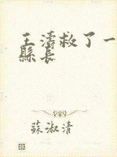 王涛救了一个女县长