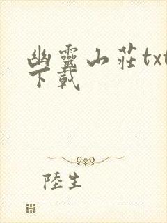 幽灵山庄txt下载