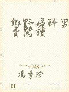 乡野妇科男医免费阅读