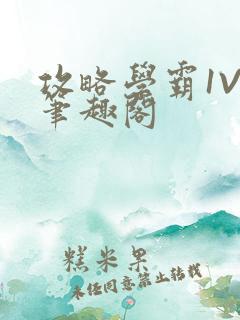 攻略学霸1V1笔趣阁