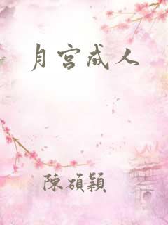 月宫成人