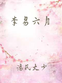 李易六月