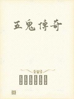 五鬼传奇