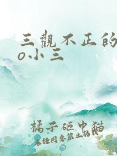 三观不正的文po小三