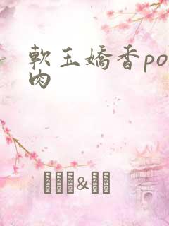 软玉娇香po多肉