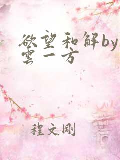 欲望和解by寺云一方