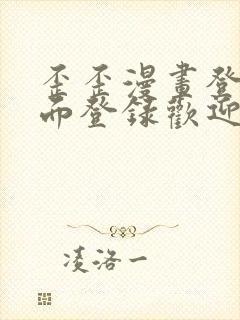 歪歪漫画登录页面登录欢迎您