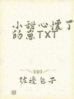 小甜心怀了竹马的崽TXT