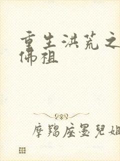 重生洪荒之我是佛祖