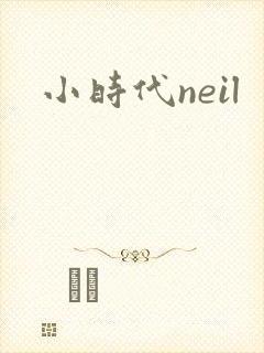 小时代neil