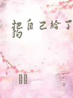 把自己给了一野狗