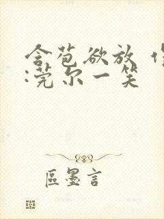 含苞欲放 作者:莞尔一笑