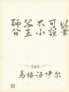 师父不可以灵犀公主小说笔趣阁无弹窗
