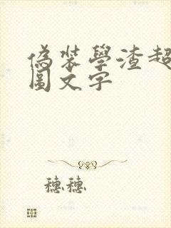 伪装学渣超污长图文字