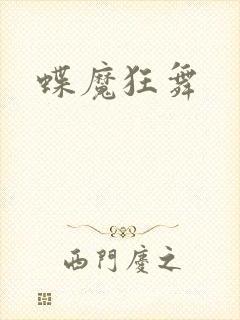 蝶魔狂舞