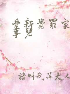 爱新觉罗家那点事儿