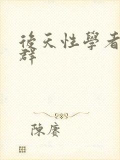 后天性学者症候群