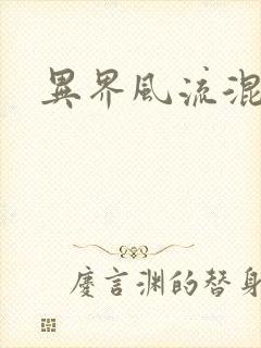 异界风流混沌神