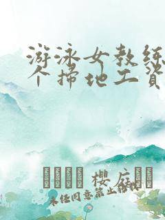 游泳女教练和三个扫地工资