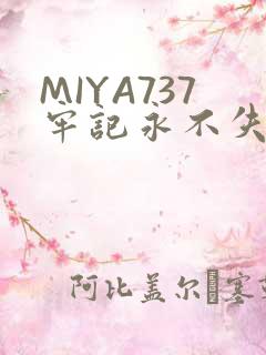 MIYA737牢记永不失联