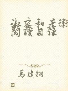 淑容和老卫全文阅读目录