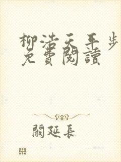 柳浩天平步青云免费阅读