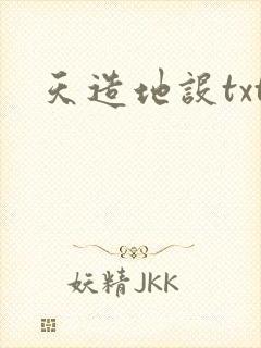 天造地设txt