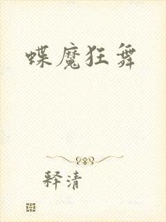 蝶魔狂舞