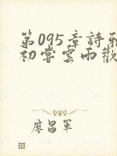 第095章诗雅初尝云雨欢