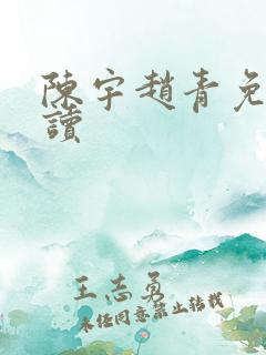 陈宇赵青免费阅读