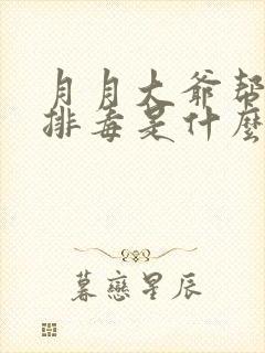 月月大爷帮你排排毒是什么书名