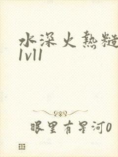水深火热糙汉h1vl1