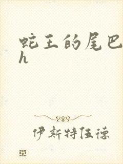 蛇王的尾巴高ah