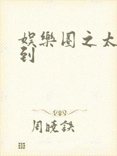 娱乐圈之太子驾到