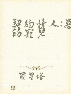 契约情人:恶魔的宠儿