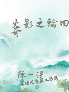 火影之轮回眼传奇