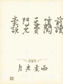 豪门天价前妻小说免费阅读