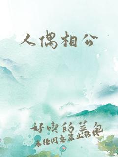 人偶相公