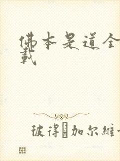 佛本是道全本下载