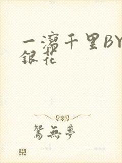 一泻千里BY金银花